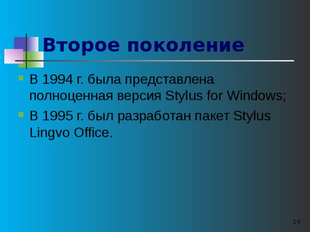 Второе поколение  В 1994 г. была представлена полноценная версия Stylus for Windows; В 1995 г. был разработан пакет Stylus Lingvo Office.   