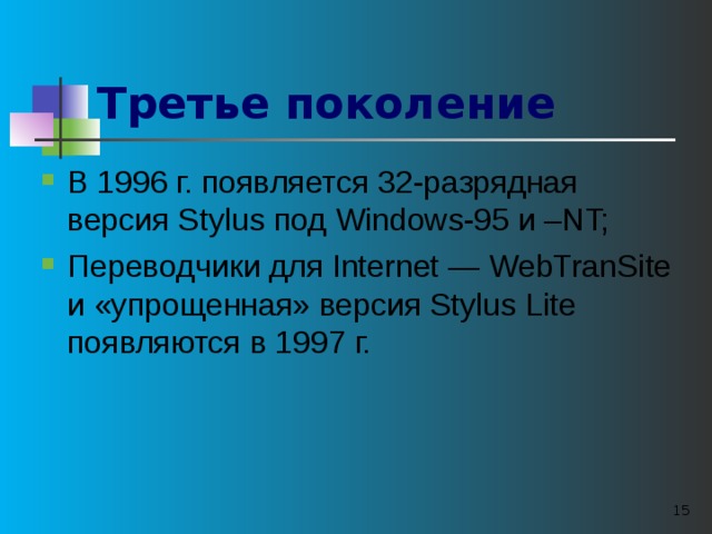 Третье поколение  В 1996 г. появляется 32-разрядная версия Stylus под Windows-95 и –NT; Переводчики для Internet — WebTranSite и «упрощенная» версия Stylus Lite появляются в 1997 г.   