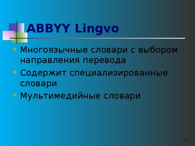 ABBYY Lingvo Многоязычные словари с выбором направления перевода Содержит специализированные словари Мультимедийные словари    