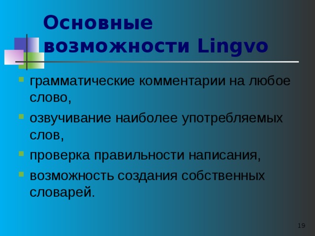 Основные возможности Lingvo грамматические комментарии на любое слово, озвучивание наиболее употребляемых слов, проверка правильности написания, возможность создания собственных словарей.  