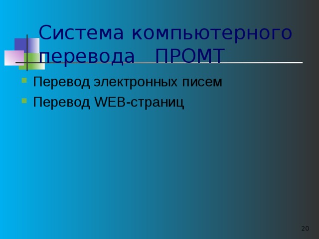 Система компьютерного перевода ПРОМТ Перевод электронных писем Перевод WEB- страниц   