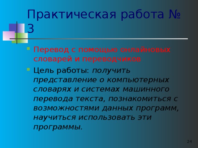 Практическая работа № 3 Перевод с помощью онлайновых словарей и переводчиков Цель работы: получить представление о компьютерных словарях и системах машинного перевода текста, познакомиться с возможностями данных программ, научиться использовать эти программы.    