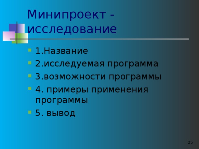 Минипроект - исследование 1.Название 2.исследуемая программа 3.возможности программы 4. примеры применения программы 5. вывод  