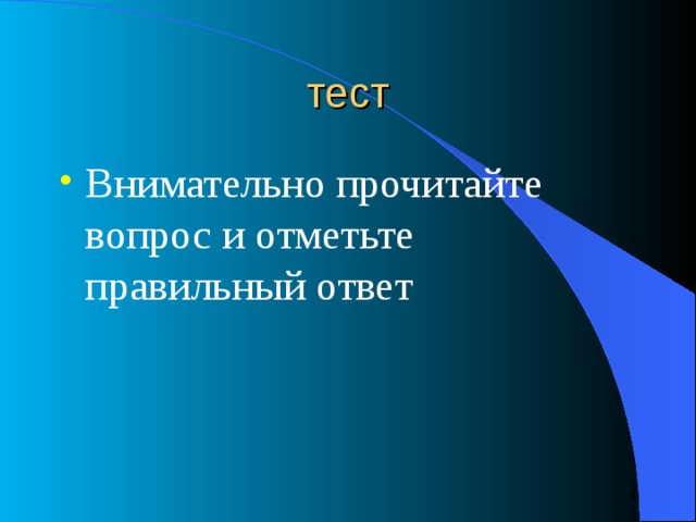 тест Внимательно прочитайте вопрос и отметьте правильный ответ    
