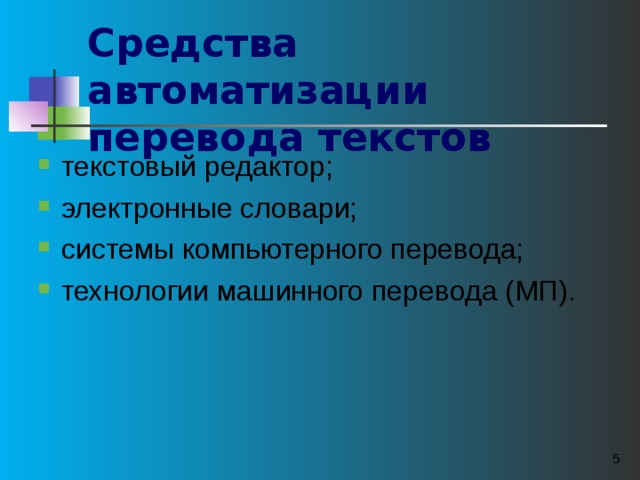Средства автоматизации перевода текстов  текстовый редактор; электронные словари; системы компьютерного перевода; технологии машинного перевода (МП).    