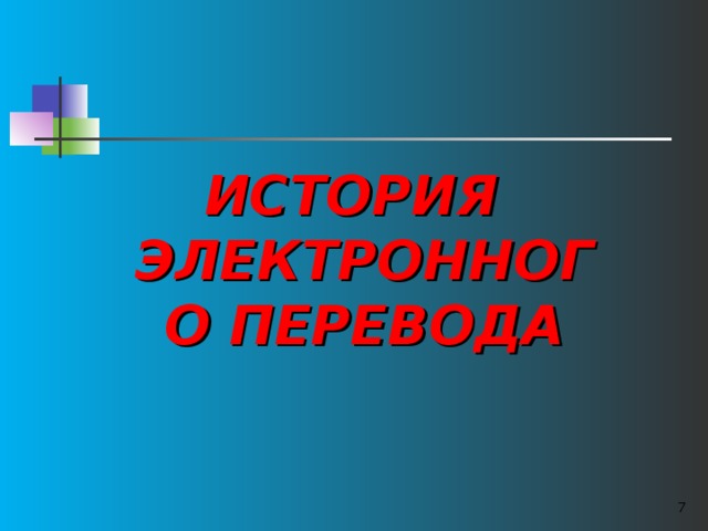 ИСТОРИЯ ЭЛЕКТРОННОГО ПЕРЕВОДА  
