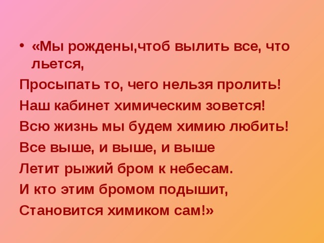 Чтоб родилась. Мы рождены пролить все то что льется просыпать то чего нельзя пролить. Гимн Химиков. Гимн Химиков текст. Гимн Химиков текст мы рождены.