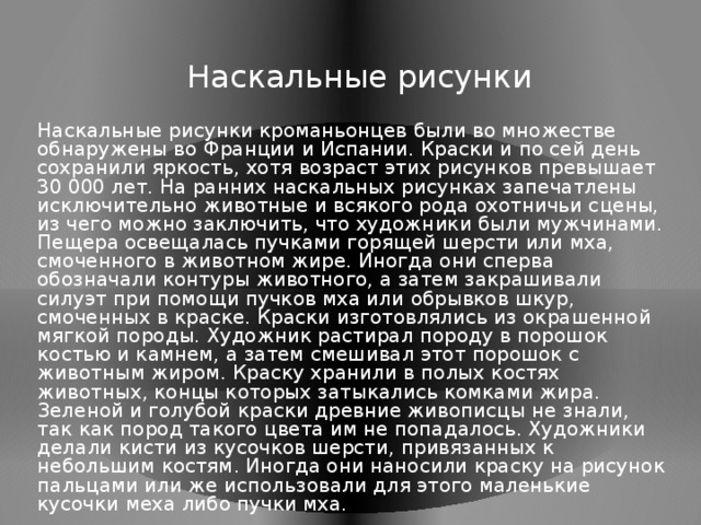 Что чаще всего встречалось на ранних наскальных рисунках тест по мхк