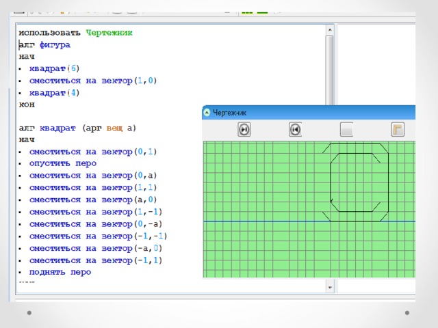 Используя систему команд исполнителя чертежник. Исполнитель чертежник сместиться на вектор. Исполнитель чертежник кумир. Кумир чертежник квадрат. Кумир чертежник команды.