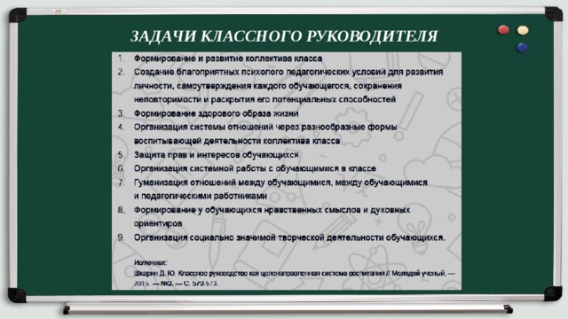 Решаемые задачи классного руководителя. Задачи классного руководителя в связи с проведением вакцинации. Задачи классного руководителя защита прав. Задания по классному часу Барнаул.