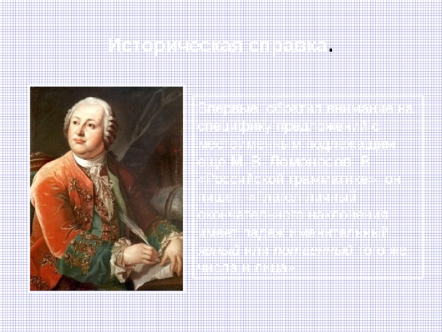 Историческая справка . Впервые обратил внимание на специфику предложений с местоименным подлежащим еще М. В. Ломоносов . В «Российской грамматике» он пишет: «Глагол личный окончательного наклонения имеет падеж именительный явный или потаенный того же числа и лица» 