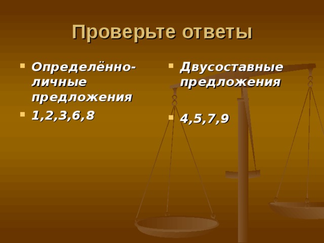Проверьте ответы Определённо-личные предложения 1,2,3,6,8 Двусоставные предложения  4,5,7,9 