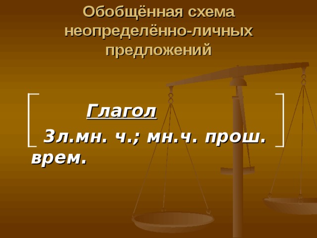 Обобщённая схема неопределённо-личных предложений  Глагол  3л.мн. ч.; мн.ч. прош. врем. 