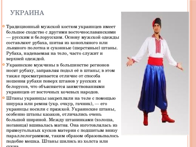 Традиционный костюм украинцев. Украинский костюм мужской. Традиционная украинская одежда.
