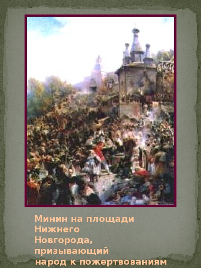 Картина воззвание минина к нижегородцам где находится