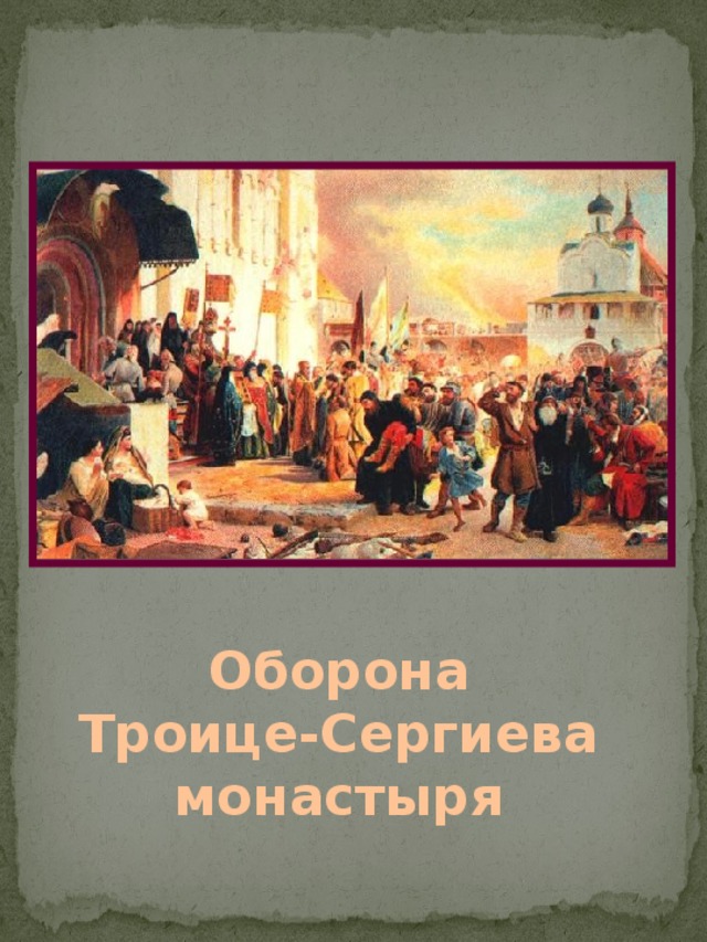 Когда проходила оборона троице сергиева монастыря. Оборона Троице-Сергиева монастыря. Оборона Троице-Сергиевой Лавры. Картина оборона Троице-Сергиевой Лавры.