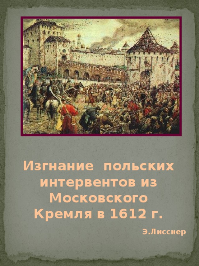 Изгнание польских интервентов из москвы картина
