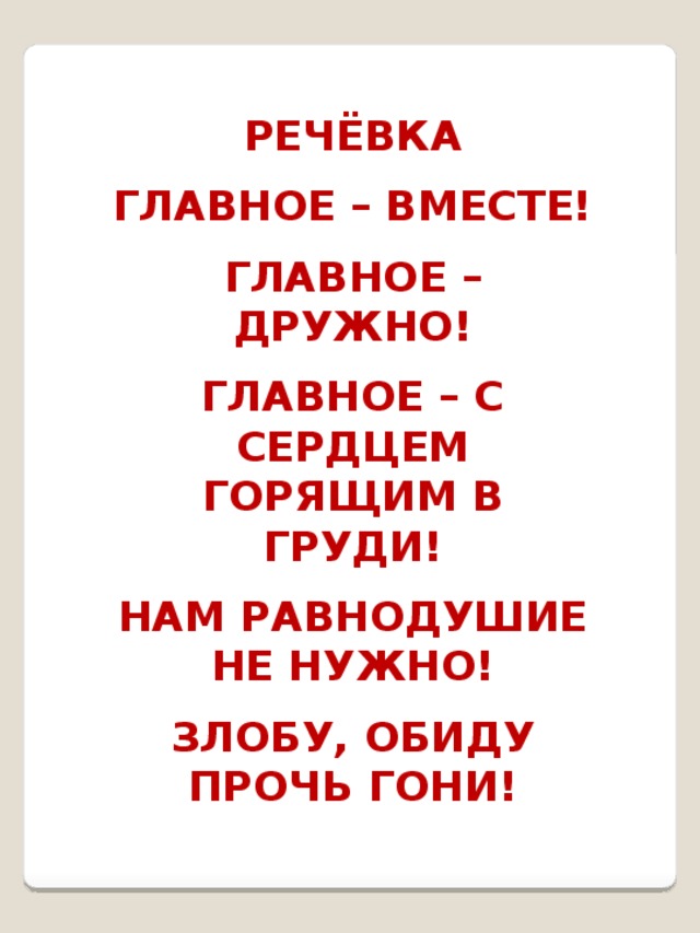 Главное вместе. Речевка. Речевка главное вместе главное дружно. Девиз главное вместе главное дружно. Мы вместе речевка сила.