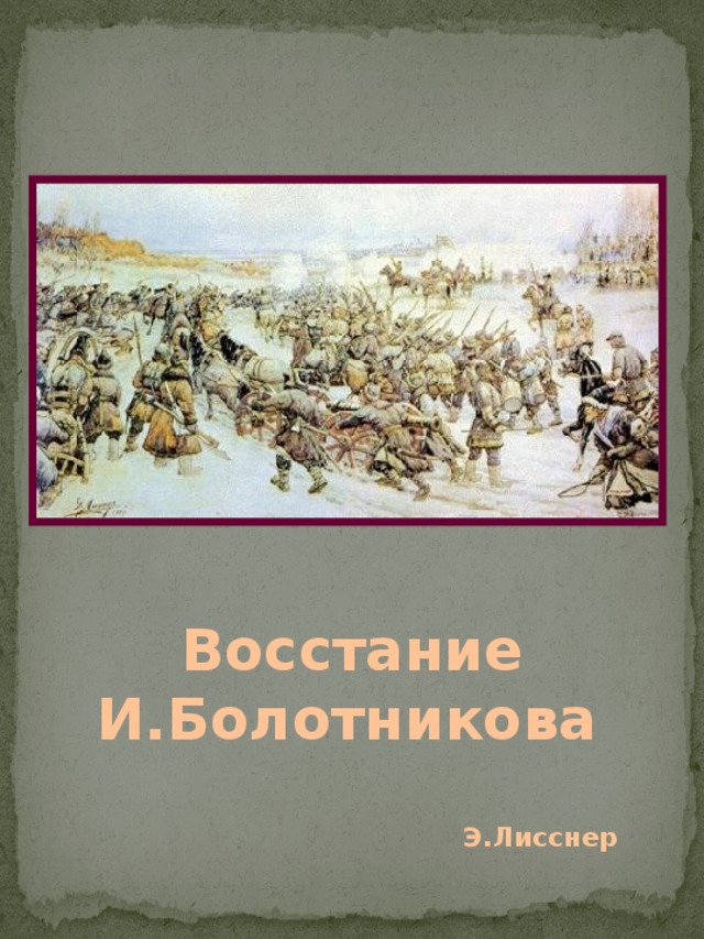 Восстание ивана болотникова. Болотников восстание картина Лисснер. Э. Лисснер. «Восстание Ивана Болотникова». Эрнест Лисснер войско Болотникова. Лисснер войско Болотникова под Москвой.