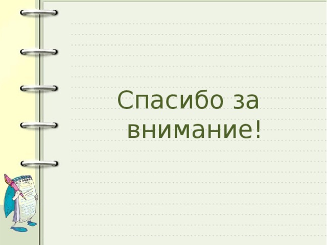 Спасибо за внимание! 