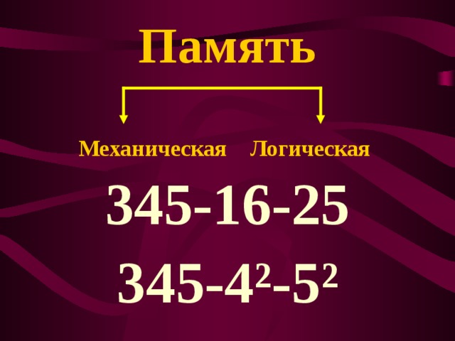 Память   Механическая Логическая 345-16-25 345-4 ² -5 ² 