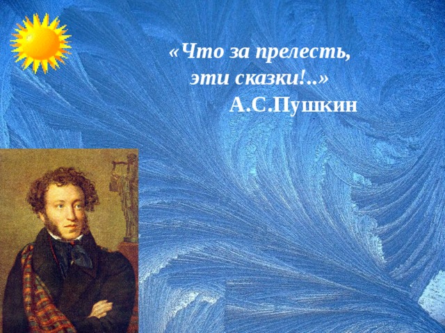  «Что за прелесть, эти сказки!..»  А.С.Пушкин 