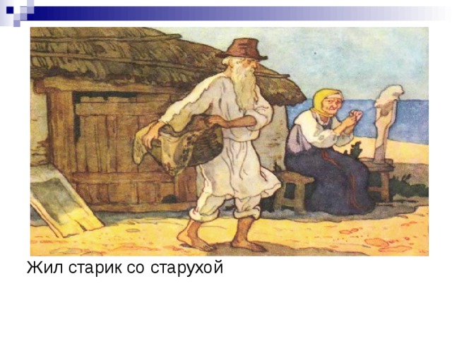 Старик со старухой у самого