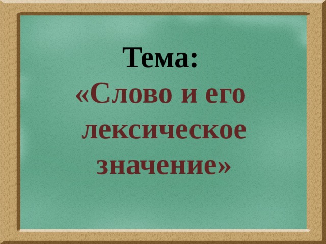 Лексическое значение презентация