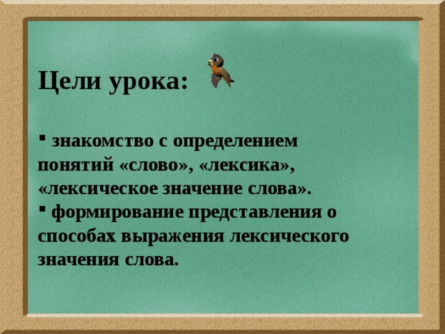 Значение слова повторила. Лексическое значение слова это. Определение слова урок. Цель лексического урока. Определение слова презентация.