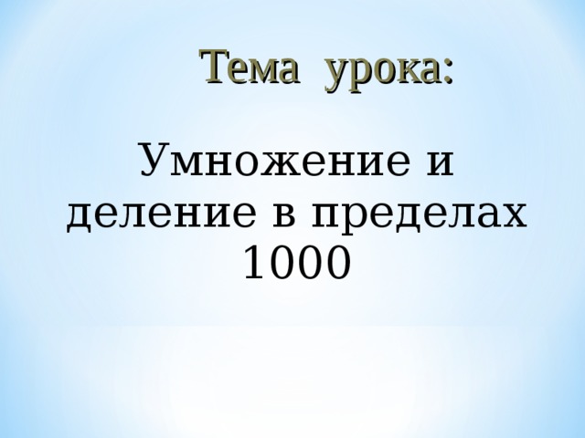 Письменное деление в пределах 1000