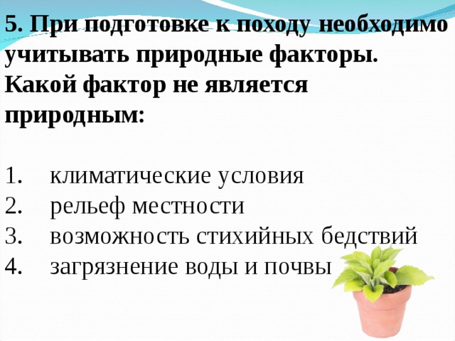 Представьте план подготовки к недельному туристическому походу по знакомой вам местности