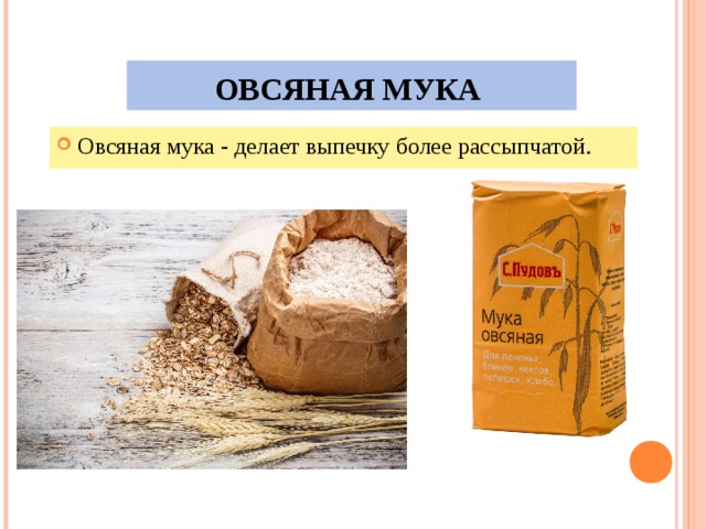 Лучшая овсяная мука. Овсяная мука. Презентация на тему мука. Овсяная мука презентация. Овсяная мука из чего.