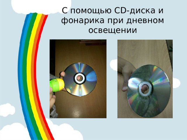 С помощью CD-диска и фонарика  при дневном освещении 