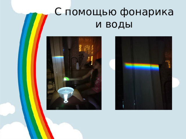 С помощью фонарика и воды 
