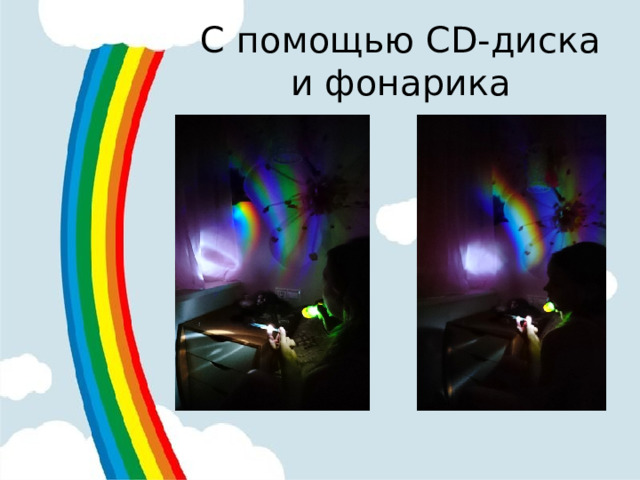 С помощью CD-диска и фонарика 