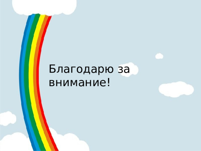 Благодарю за внимание! 