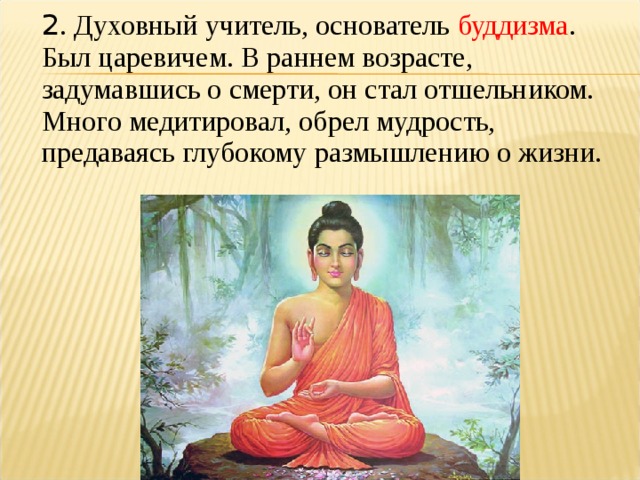 Основатель буддизма является. Основатель буддизма. Основоположник буддизма. Основатель буддизма 5 класс. Основатель буддизма родился в.