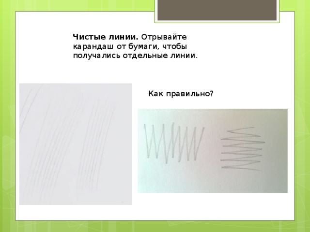 Чистые линии.  Отрывайте карандаш от бумаги, чтобы получались отдельные линии. Как правильно? 