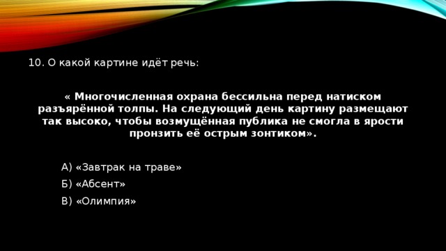 О какой картине идет речь многочисленная охрана бессильна перед натиском разъяренной толпы