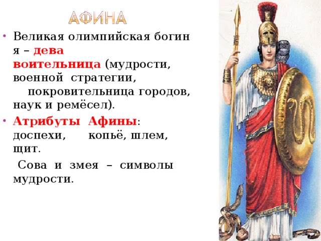 Афина история 5 класс кратко. Афина богиня символы и атрибуты. Атрибуты Афины Богини. Символ Богини Афины. Афина богиня древней Греции.