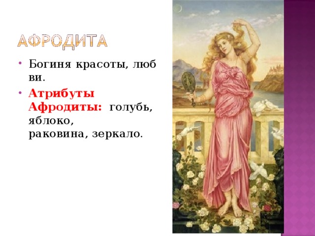 Песня ты точно богиня ты афродита. Афродита богиня древней Греции. Афродита богиня символы и атрибуты.