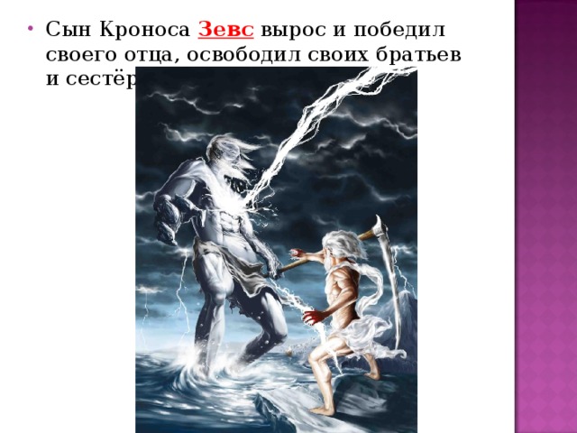 Сын Кроноса Зевс вырос и победил своего отца, освободил своих братьев и сестёр.  