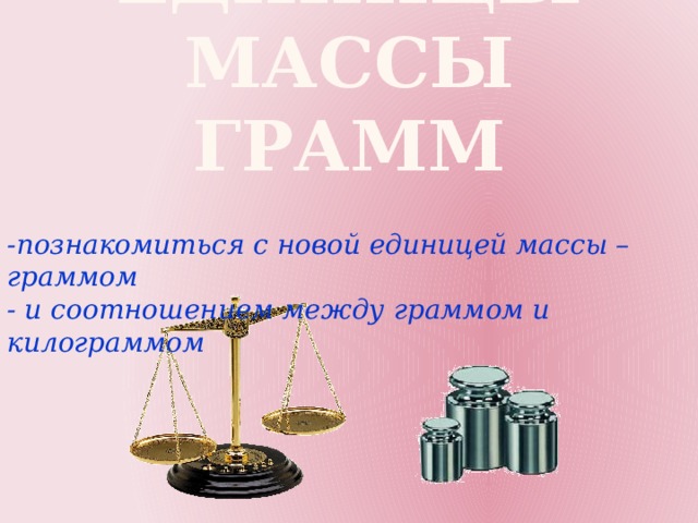 Укажите единицы массы