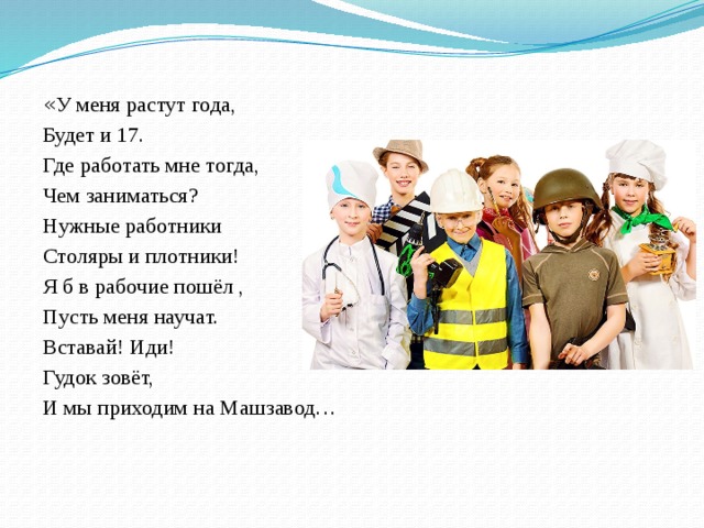 Есть где работать. Пусть меня научат. Пусть меня научат стихотворение. Я Б В рабочие пошел пусть меня научат. Профессии нашего города.