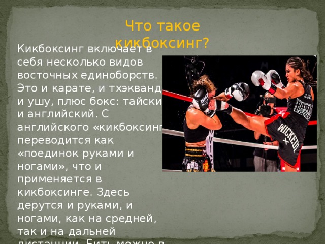 Проект кикбоксинг. Презентация на тему кикбоксинг. Доклад про кикбоксинг. Девизы кикбоксинга. Описание кикбоксинга.