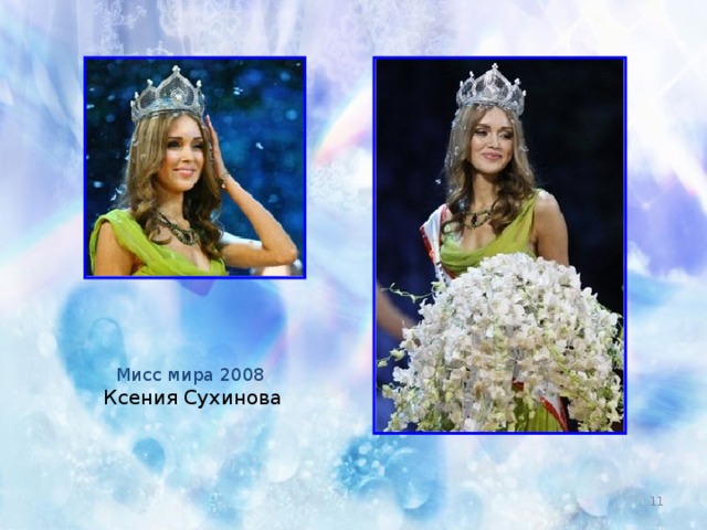 Мисс мира 2008  Ксения Сухинова