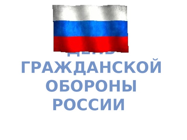 День Гражданской обороны России   