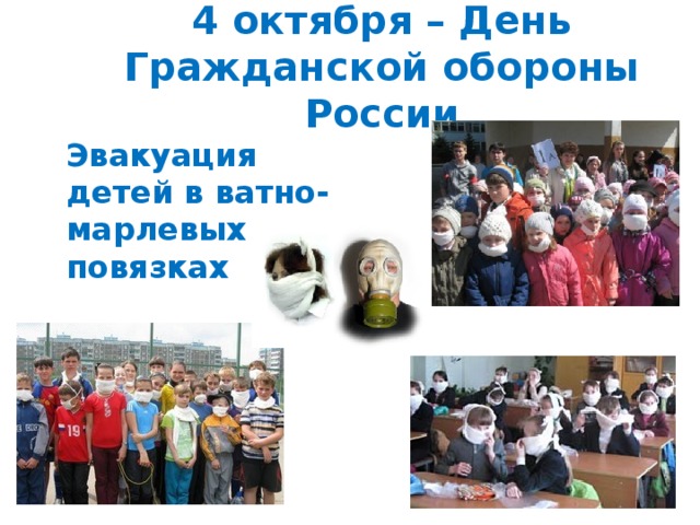 4 октября – День Гражданской обороны России Эвакуация детей в ватно-марлевых повязках 