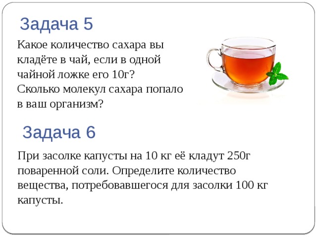Чай сахар в норме. Задачи про чай. В чай ложки сахара. Стакан чая с ложкой. Чай с сахаром в стакане.