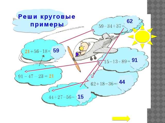 Круговые примеры 2 класс